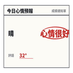 今日心情預報