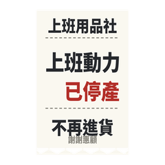 上班用品社