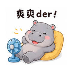 可愛小貼圖 166 河馬爽爽篇