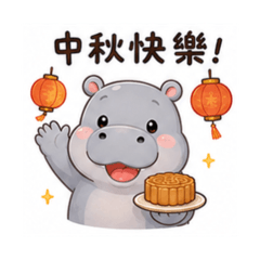 可愛小貼圖 167 河馬中秋節篇