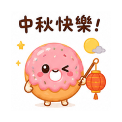 甜美小貼圖64甜甜圈中秋節篇