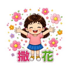 來．妘日常2
