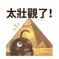 安康魚去旅遊：埃及古文明巡禮