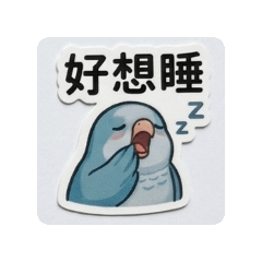 藍和尚鸚鵡(一)