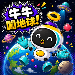 牛牛闖地球