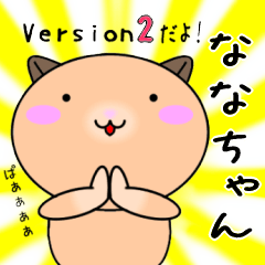 【ななちゃんが使う】専用名前スタンプ2