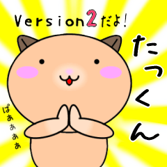 【たっくんが使う】専用名前スタンプ2