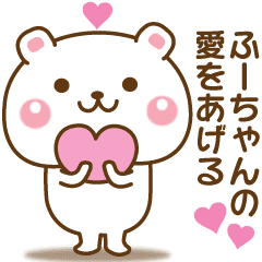 ふーちゃんが使う 名前スタンプ Line スタンプ Line Store ふーちゃんが使う 名前スタンプ Line スタンプ Line Store