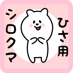 white bear sticker for hisa