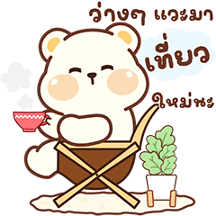 หมีออฟไวท์ กับคำแชท ในวันดีๆ มีได้ทุกวัน