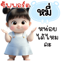 ซัพพอร์ต"หมี่"หน่อยได้ไหมคะ