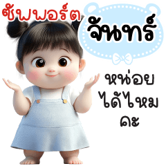 ซัพพอร์ต"จันทร์"หน่อยได้ไหมคะ
