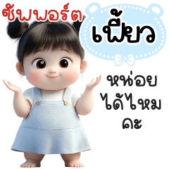 ซัพพอร์ต"เฟี้ยว"หน่อยได้ไหมคะ