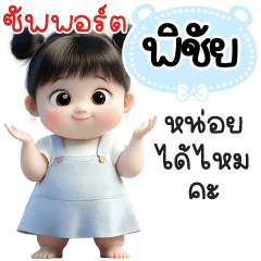ซัพพอร์ต"พิชัย"หน่อยได้ไหมคะ
