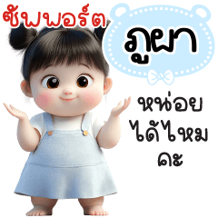 ซัพพอร์ต"ภูผา"หน่อยได้ไหมคะ