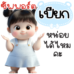 ซัพพอร์ต"เปียก"หน่อยได้ไหมคะ