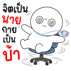 ตาสวด 26 เป็นบ้าแล้ว