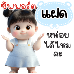 ซัพพอร์ต"แฝด"หน่อยได้ไหมคะ