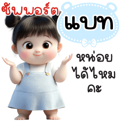 ซัพพอร์ต"แบท"หน่อยได้ไหมคะ