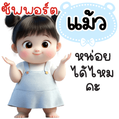 ซัพพอร์ต"แม้ว"หน่อยได้ไหมคะ