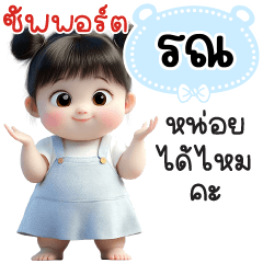 ซัพพอร์ต"รณ"หน่อยได้ไหมคะ