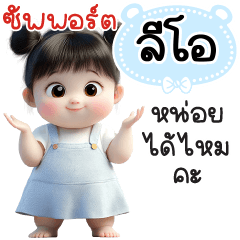 ซัพพอร์ต"ลีโอ"หน่อยได้ไหมคะ