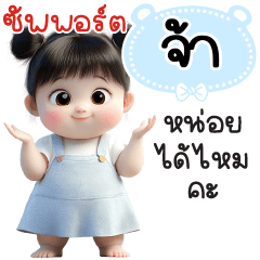 ซัพพอร์ต"จ้า"หน่อยได้ไหมคะ