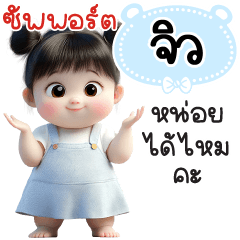 ซัพพอร์ต"จิว"หน่อยได้ไหมคะ