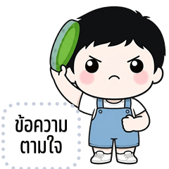 เปลี่ยนข้อความตามใจ: ซาลาเปา คิ้วบอย