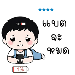 เติมชื่อเองได้: Ver.ซาลาเปา คิ้วบอย