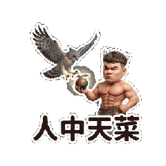 人中天菜