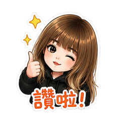 馨肝寶寶