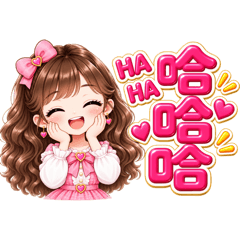 哈哈哈+