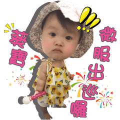 葵寶寶