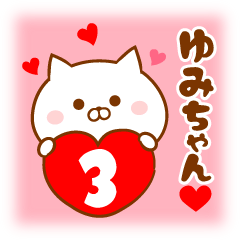 ♥愛しのゆみちゃん♥に送るスタンプ3