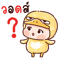 เป็ดดื้อ อยู่ไม่ไหว (Big)