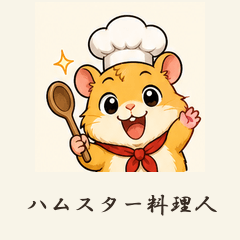 表情ゆたかなハムスター料理人