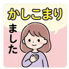 熟女實用禮貌敬語對話大文字氣泡