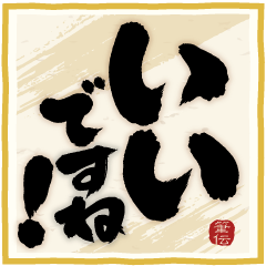 Let's tell using a calligraphy! BIG