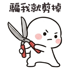 ₍ᵔ´ˋᵕˋˊᵔ₎ 肉包子大白騙我就剪掉