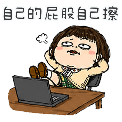 小醜妹不幫忙擦屁股