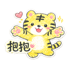 福虎來撒嬌！天天都好用
