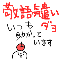 ちっちゃまるい人＜敬語や気遣い＞