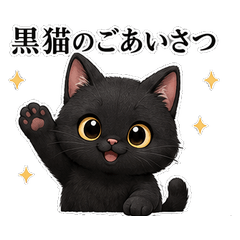 Black Cat's Everyday Greetings