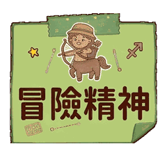 射手座的活力日常