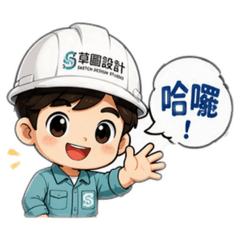 草圖直男