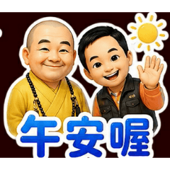老和尚與我