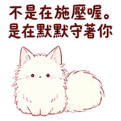 沒有壓力，只是看著你