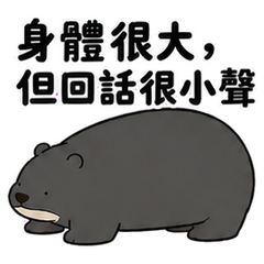 身體很大，回話很小聲