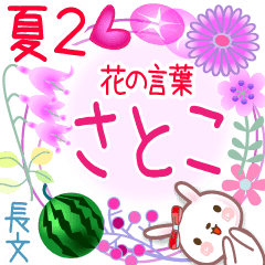 さとこの花の言葉▲夏2●長文